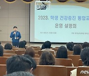 전남교육청, 학생건강증진 통합교육 운영한다