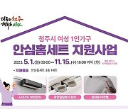 청주시, 여성 1인가구에 안심홈세트 지원