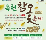 14회 옥천참옻축제, 29일 옥천향수공원서 개막