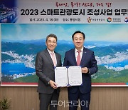 한국관광공사-통영시, '스마트 관광도시 조성 업무협약' 체결