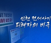 [뉴스큐] '최우선 변제' 받지 못한 피해자들...'사각지대' 여전