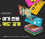 야놀자-현대카드, 여행·여가 전용 ‘놀 카드’ 공개