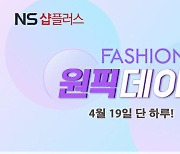 NS홈쇼핑, 패션 원픽데이 특집방송 진행