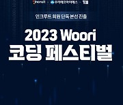 인크루트, '2023 우리 코딩 페스티벌' 협력사로 참여