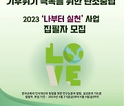 한교총, 기후위기 극복 위한 '나부터 실천' 사업 집필자 모집