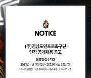 전문 스포츠 경영인 구하는 경남 FC, 신인 단장 공개 채용 진행