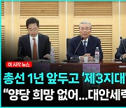 총선 1년 남짓 '제 3지대' 예고...김종인 "정치 참여는 않지만 도울 것" [영상]