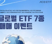 한투운용, ACE 글로벌 ETF 7종 매매 이벤트 진행