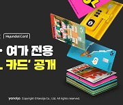 야놀자, 현대카드와 여행·여가 전용 'NOL 카드' 공개