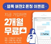 유선전화 문자수신 '텔톡', 버전2 출시…가입시 2개월 무료