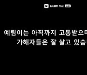 "표예림 학폭가해자 신상·근황 공개합니다" 동창들이 4명 공개