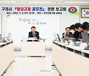 "황당한 규제 여기 있어요" 구리시, 황당규제 보고회 개최