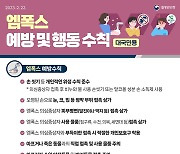 엠폭스 예방 및 행동 수칙