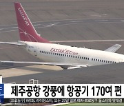 제주공항 강풍에 항공기 170여 편 결항