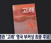 천명관 '고래', 맨부커상 인터내셔널 부문 최종 후보