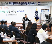 김광수 공약...'제주미래교육소통위원회' 공식  출범