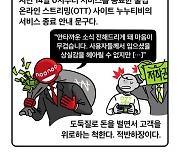 [세컷칼럼] ‘공짜 동영상’은 마약이다