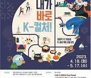 외국인 관광객 사로잡을 ‘K·K·K·K’