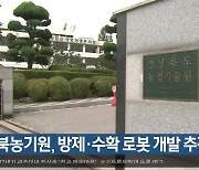 경북농기원, 방제·수확 로봇 개발 추진