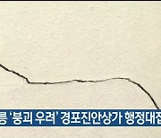 강릉시, ‘붕괴 우려’ 경포진안상가 행정대집행