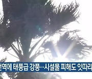 제주 전역에 태풍급 강풍…시설물 피해도 잇따라