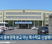 “제주시 동부권에 분교 아닌 특수학교 신설해야”