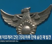 금정산에 약초캐러 갔던 70대 하루 만에 숨진 채 발견