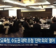 경남교육청, 수도권 대학 초청 ‘진학 회의’ 열어