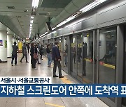 서울시·서울교통공사, 지하철 스크린도어 안쪽에 도착역 표기