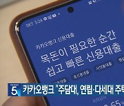 카카오뱅크 “주담대, 연립·다세대 주택까지 확대”