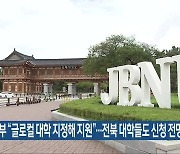 정부 “글로컬 대학 지정해 지원”…전북 대학들도 신청 전망