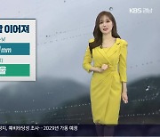 [날씨] 경남 남해안 내일까지 오락가락 비…통영·거제 강풍특보