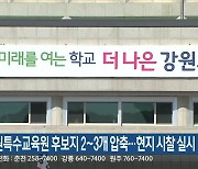 강원특수교육원 후보지 각각 2~3개로 압축…현지 시찰 실시