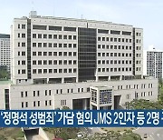 ‘정명석 성범죄’ 가담 혐의 JMS 2인자 등 2명 구속