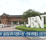 정부 “글로컬 대학 지정해 지원”…전북 대학들도 신청 전망