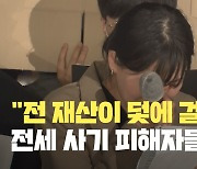 [현장영상] “전세사기는 사회적 참사이자 학살”…피해자 추모제 열려