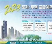 LH, 오는 20일 ‘2023년 토지·주택 공급계획 설명회’ 개최