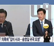 이재명, 돈 봉투 의혹 사과…송영길에 조기 귀국 요청