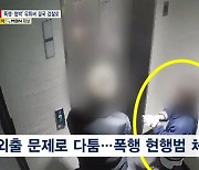 [단독] 무단침입에 협박·폭행까지…'데이트 폭력' 유튜버 검찰 송치