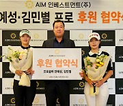 KLPGA 전예성-김민별, AIM인베스트먼트와 후원 계약 체결