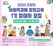 안양시, 사회적경제 창업가 키운다…1기 교육생 35명 모집