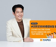 현대해상, 2030 겨냥 ‘#굿앤굿2030종합보험’ 출시