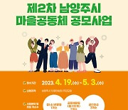 남양주시, 마을공동체 공모사업 참여 공동체 모집