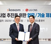 코스콤, LG CNS와 MOU…"토큰증권 사업 고도화"