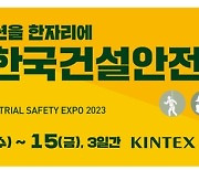 킨텍스, 오는 9월 '2023 한국건설안전박람회' 개최