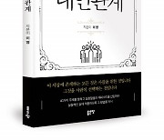 좋은땅출판사 ‘실질적인 대인관계’ 출간