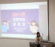 한림성심대 '소통' 강화 'On-通' 프로젝트 추진