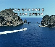 "누군가는 절규하듯 지켰습니다"…울릉군의 특별한 '독도 홍보영상'