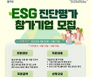 경기도, '중소기업 ESG 경영' 진단·평가 비용 100만원 지원