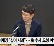 [정치쇼] 최재성 "민주당, 자체 진상조사 불가…송영길 귀국 안 할 것"